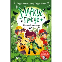 Книга Vivat Жахливий подарунок (Маркус Покус #2) - Педро Манья Фото