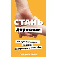 Книга BookChef Стань дорослим. Як бути батьками, на яких заслугов Фото