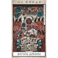 Книга BookChef Той птах, що п'є сльози. Книга 3: Вогонь доккебі - Фото