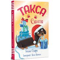 Книга Видавництво РМ Такса. Санта - Белла Свіфт Фото