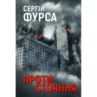 Книга Yakaboo Publishing Протистояння - Сергій Фурса Фото