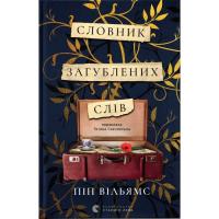 Книга Видавництво Старого Лева Словник загублених слів - Піп Вільямс Фото