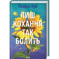 Книга КСД Лиш кохання так болить - Пейдж Тун Фото