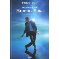 Книга КСД Якщо кров тече + суперобкладинка - Стівен Кінг Фото