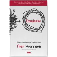 Книга Наш Формат Есенціалізм. Мистецтво визначати пріоритети - Ґреґ Фото