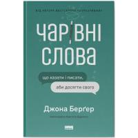 Книга Наш Формат Чарівні слова. Що казати і писати, аби досягти сво Фото