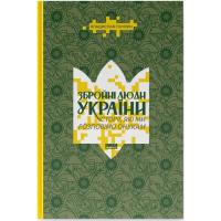 Книга Наш Формат Збройні люди України. Історії, які ми розповімо он Фото