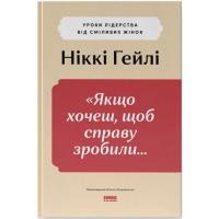 Книга Наш Формат "Якщо хочеш, щоб справу зробили..." Уроки лідерств Фото
