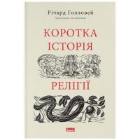 Книга Наш Формат Коротка історія релігії - Річард Голловей Фото