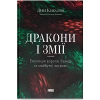 Книга Наш Формат Дракони і змії. Еволюція ворогів Заходу та майбутн Фото