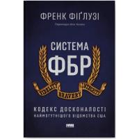 Книга Наш Формат Система ФБР. Кодекс досконалості наймогутнішого ві Фото