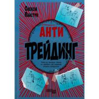 Книга Фабула Антитрейдинг - Олексій Пластун Фото