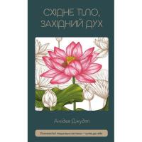 Книга BookChef Східне тіло, західний дух. Психологія і чакральна Фото