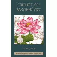 Книга BookChef Східне тіло, західний дух. Психологія і чакральна Фото