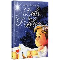 Книга Видавництво РМ Дива до Різдва - Леся Антонова Фото