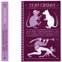 Книга Видавництво Старого Лева Моріс Неймовірний і його вчені щури - Террі Пратче Фото