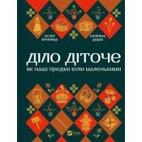 Книга Vivat Діло діточе. Як наші предки були маленькими - Оста Фото