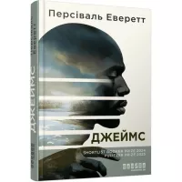 Книга Фабула Джеймс - Персіваль Еверетт Фото