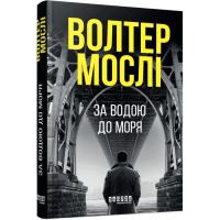 Книга Фабула За водою до моря - Волтер Мослі Фото