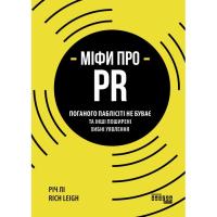 Книга Фабула Міфи про PR - Річ Лі Фото