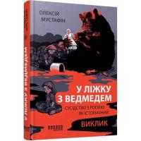 Книга Фабула У ліжку з ведмедем - Олексій Мустафін Фото