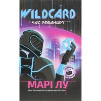 Книга Readberry Wildcard. Час реваншу! - Марі Лу Фото