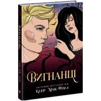 Книга Readberry Вигнанці. Книга 3 - Клер Мак-Фолл Фото