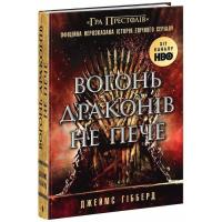 Книга Readberry Вогонь драконів не пече - Джеймс Гібберд Фото