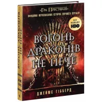 Книга Readberry Вогонь драконів не пече - Джеймс Гібберд Фото