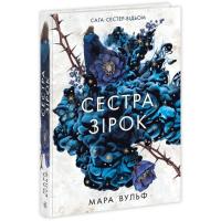 Книга Readberry Сага сестер-відьом. Сестра зірок - Мара Вульф Фото