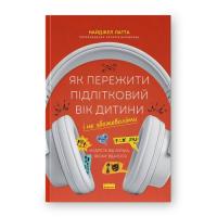 Книга Наш Формат Як пережити підлітковий вік дитини і не збожеволіт Фото