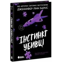 Книга Readberry Інстинкт убивці - Дженніфер Лінн Барнс Фото