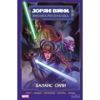 Комикс Varvar Publishing Зоряні Війни. Висока республіка Баланс сили Фото