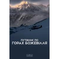 Книга Varvar Publishing Путівник по горах божевілля - Богдан Стасюк Фото