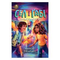 Книга Жорж Сел і Ґабі ламають всесвіт. Книга 1 - Карлос Ернан Фото