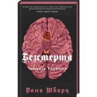 Книга Жорж Безсмертя: історія кохання - Дана Шварц Фото