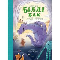 Книга Жорж Біллі Бак і Дракон-реготун. Книга 4 - Маркус Ортс Фото