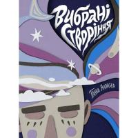 Книга Жорж Вибрані створіння - Ганна Яновська Фото
