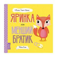 Книга Жорж Мишко, Тишко і Яринка. Яринка та менший братик - Р Фото