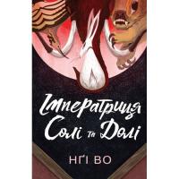 Книга Жорж Співучі Узгіря. Імператриця Солі Та Долі. Книга 1 Фото