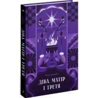 Книга Ще одну сторінку Діва, матір і третя - Юлія Нагорнюк Фото
