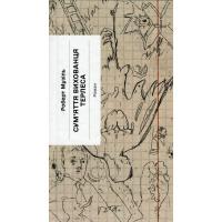 Книга Ще одну сторінку Сум'яття вихованця Терлеса - Роберт Музіль Фото