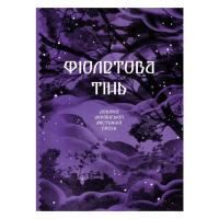 Книга Ще одну сторінку Фіолетова тінь. Добірка української містичної проз Фото