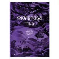 Книга Ще одну сторінку Фіолетова тінь. Добірка української містичної проз Фото