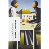 Книга Ще одну сторінку Четверта заповідь. Вибрані повісті - Андрій Чайков Фото