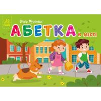 Книга Ранок Абетка в місті. Кишенькова абетка - Ольга Муренець Фото
