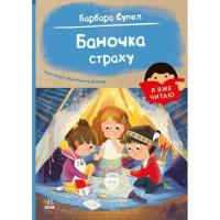 Книга Ранок Я вже читаю. Баночка страху - Барбара Супел Фото