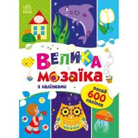 Книга Ранок Велика мозаїка з наліпками - Ірина Вікторова Фото