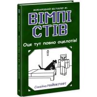 Книга Ранок Вімпі Стів. Оце тут повно оцелотів! Книга 4 Фото