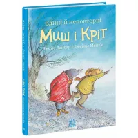 Книга Ранок Єдині й неповторні Миш і Кріт - Джойс Данбар Фото